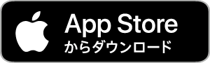 APP STOREからダウンロード