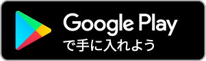 Google Playで手に入れよう