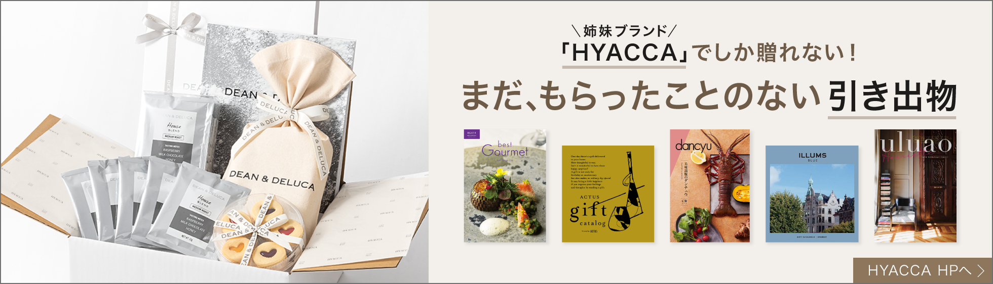 HYACCAでしか送れない！まだもらったことのない引き出物