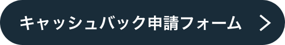 キャッシュバック申請フォーム