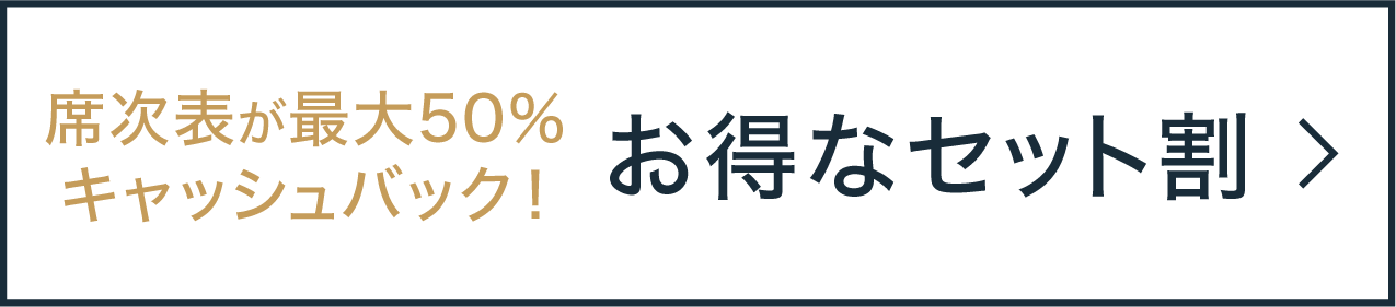 お得なセット割