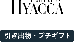 結婚式 引き出物、内祝い｜ HYACCA （ヒャッカ）