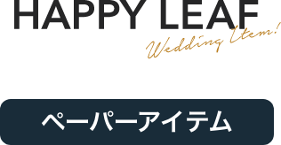 席次表の専門店ハッピーリーフ｜手作りより簡単お得！