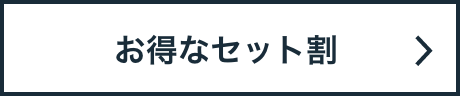 お得なセット割