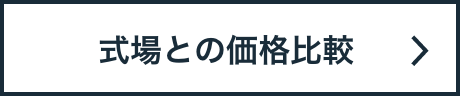 式場との価格比較