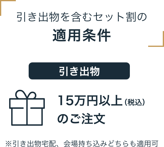 引き出物を含むセット割の適用条件