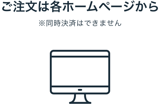 ご注文は各ホームページから