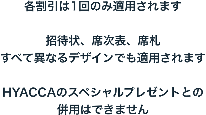 各割引は1回のみ適用されます