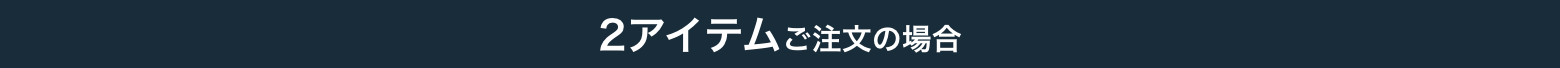 2アイテムご注文の場合