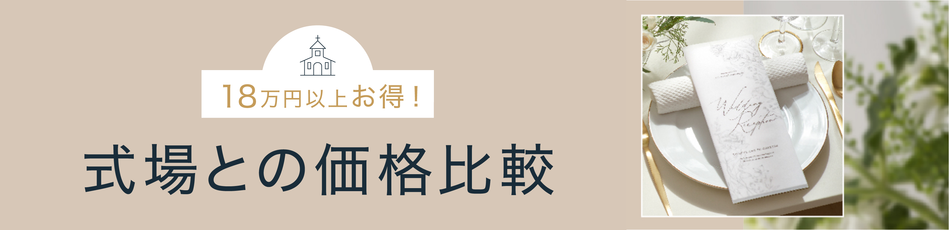 式場との価格比較