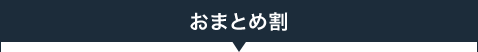 おまとめ割