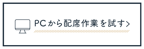 配席内容の入力を試す