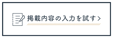 掲載内容の入力を試す