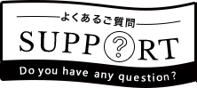 よくあるご質問