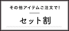 その他アイテムご注文で！おまとめ割