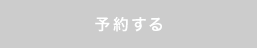 予約する